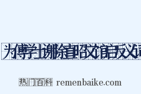 为傅学士谢除直昭文馆启反义词是什么意思的图片